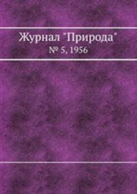 Журнал "Природа". № 5, 1956