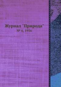 Журнал "Природа". № 6, 1956