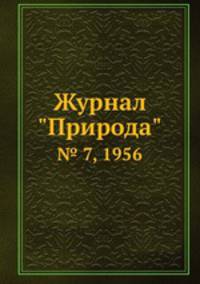 Журнал "Природа". № 7, 1956