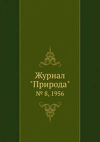Журнал "Природа". № 8, 1956