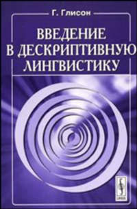 Введение в дескриптивную лингвистику