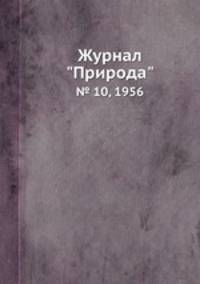 Журнал "Природа". № 10, 1956
