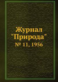 Журнал "Природа". № 11, 1956