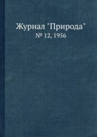 Журнал "Природа". № 12, 1956