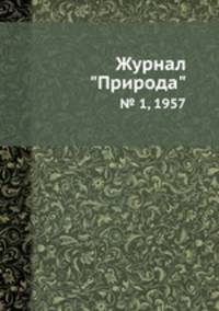Журнал "Природа". № 1, 1957