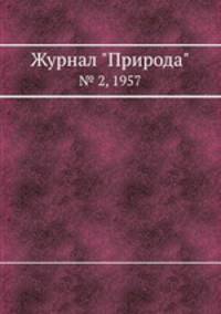 Журнал "Природа". № 2, 1957