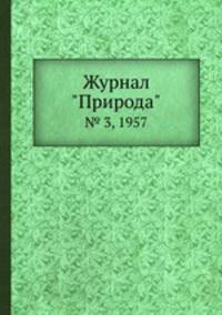 Журнал "Природа". № 3, 1957