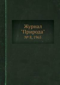 Журнал "Природа". № 8, 1965
