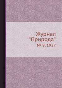 Журнал "Природа". № 8, 1957