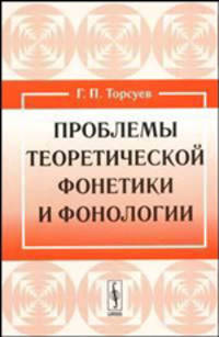 Проблемы теоретической фонетики и фонологии