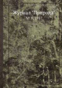 Журнал "Природа". № 9, 1957