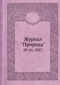 Журнал "Природа". № 10, 1957