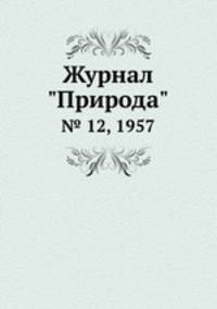 Журнал "Природа". № 12, 1957