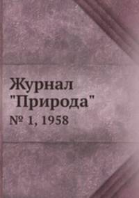 Журнал "Природа". № 1, 1958
