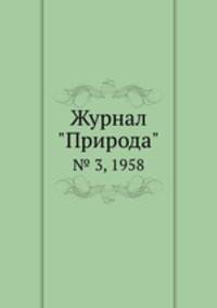 Журнал "Природа". № 3, 1958