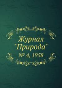 Журнал "Природа". № 4, 1958