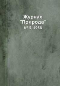 Журнал "Природа". № 5, 1958