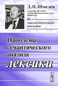 Проблемы семантического анализа лексики
