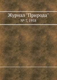 Журнал "Природа". № 7, 1958