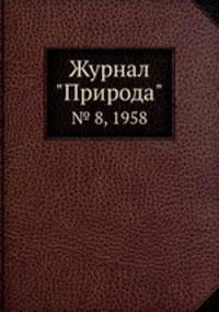 Журнал "Природа". № 8, 1958