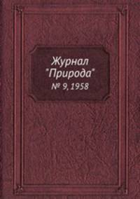 Журнал "Природа". № 9, 1958