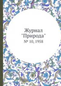 Журнал "Природа". № 10, 1958