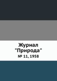 Журнал "Природа". № 11, 1958