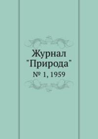 Журнал "Природа". № 1, 1959