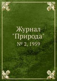 Журнал "Природа". № 2, 1959