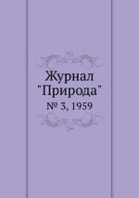 Журнал "Природа". № 3, 1959