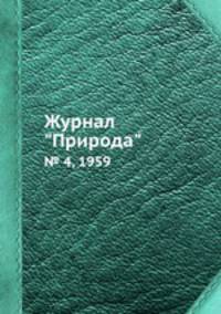 Журнал "Природа". № 4, 1959