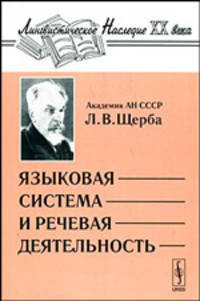 Языковая система и речевая деятельность