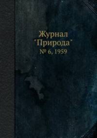 Журнал "Природа". № 6, 1959