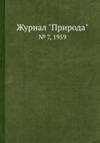 Журнал "Природа". № 7, 1959