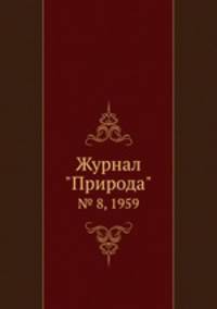 Журнал "Природа". № 8, 1959