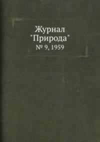 Журнал "Природа". № 9, 1959