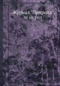 Журнал "Природа". № 10, 1959