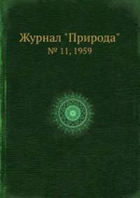 Журнал "Природа". № 11, 1959