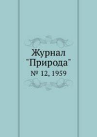 Журнал "Природа". № 12, 1959