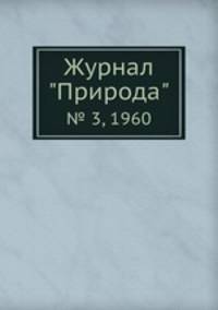 Журнал "Природа". № 3, 1960
