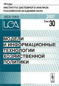 Модели и информационные технологии хозяйственной политики. Том 30