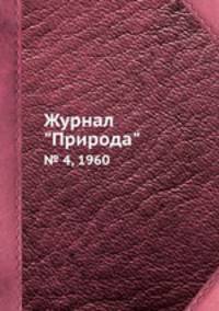 Журнал "Природа". № 4, 1960