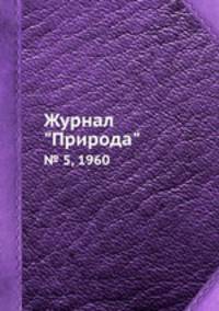 Журнал "Природа". № 5, 1960