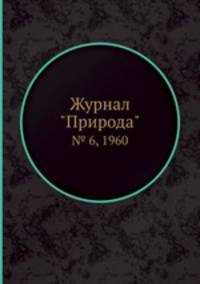 Журнал "Природа". № 6, 1960