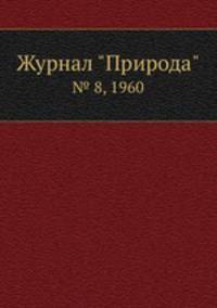 Журнал "Природа". № 8, 1960