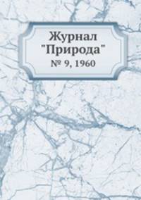 Журнал "Природа". № 9, 1960