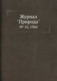Журнал "Природа". № 10, 1960