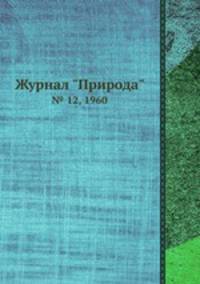Журнал "Природа". № 12, 1960