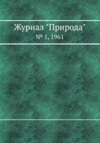 Журнал "Природа". № 1, 1961