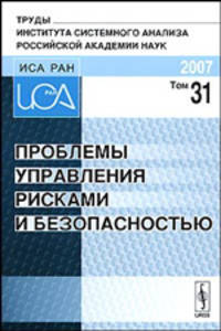 Проблемы управления рисками и безопасностью. Том 31